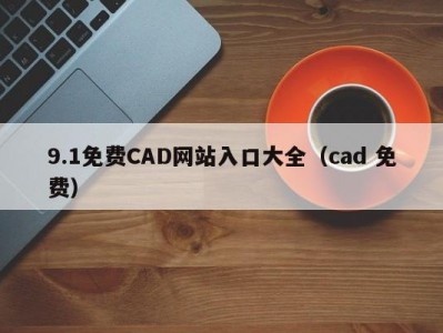 9.1免费CAD网站入口大全（cad 免费）