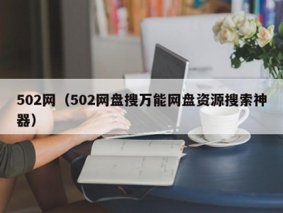 502网（502网盘搜万能网盘资源搜索神器）