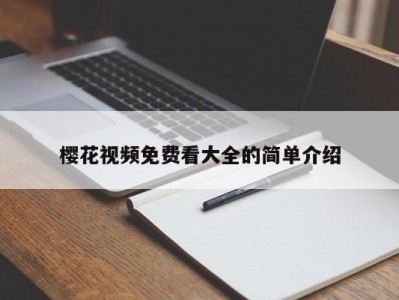 樱花视频免费看大全的简单介绍