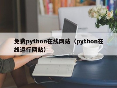 免费python在线网站（python在线运行网站）