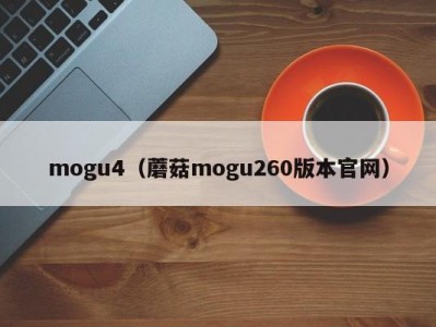 mogu4（蘑菇mogu260版本官网）