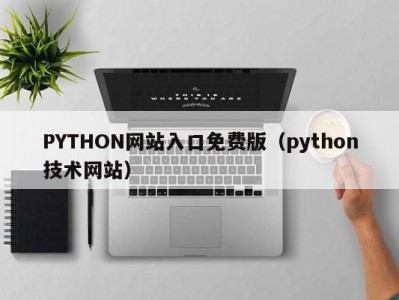 PYTHON网站入口免费版（python技术网站）