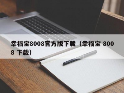 幸福宝8008官方版下载（幸福宝 8008 下载）