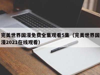 完美世界国漫免费全集观看5集（完美世界国漫2021在线观看）