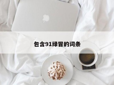 包含91绿冒的词条