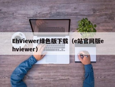 EhViewer绿色版下载（e站官网版ehviewer）