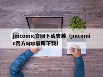 jmcomic官网下载安装（jmcomic官方app最新下载）