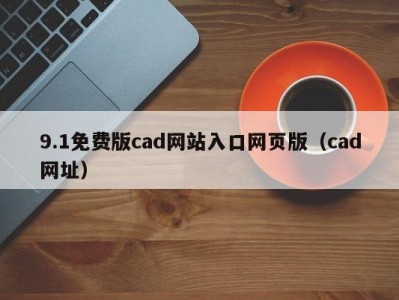9.1免费版cad网站入口网页版（cad网址）