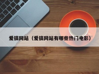爱搞网站（爱搞网站有哪些热门电影）
