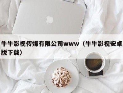 牛牛影视传媒有限公司www（牛牛影视安卓版下载）