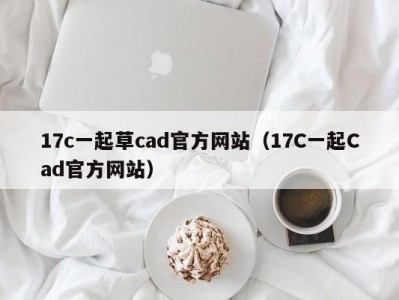 17c一起草cad官方网站（17C一起Cad官方网站）