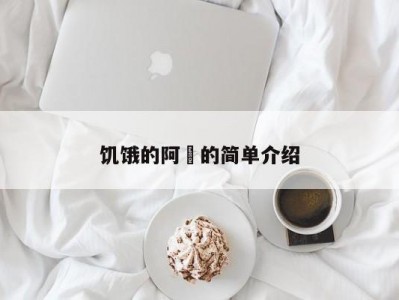 饥饿的阿䧅的简单介绍