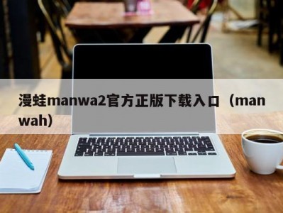 漫蛙manwa2官方正版下载入口（manwah）