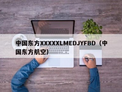 中国东方XXXXXLMEDJYFBD（中国东方航空）
