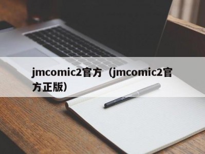 jmcomic2官方（jmcomic2官方正版）