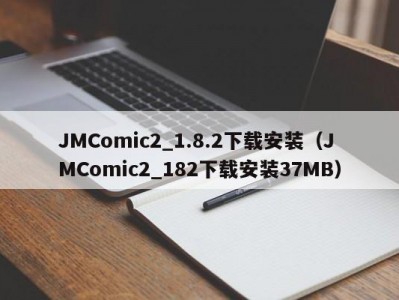 JMComic2_1.8.2下载安装（JMComic2_182下载安装37MB）