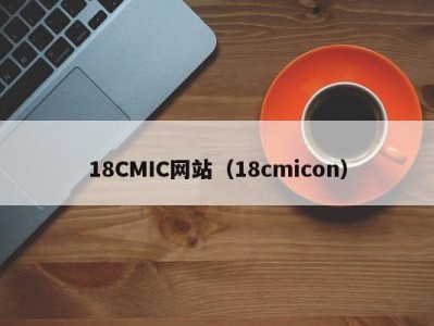 18CMIC网站（18cmicon）