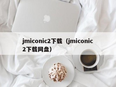 jmiconic2下载（jmiconic2下载网盘）