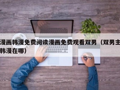 漫画韩漫免费阅读漫画免费观看双男（双男主韩漫在哪）