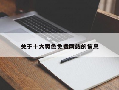 关于十大黄色免费网站的信息
