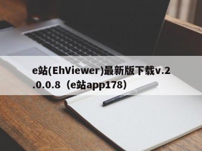 e站(EhViewer)最新版下载v.2.0.0.8（e站app178）