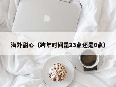 海外甜心（跨年时间是23点还是0点）