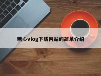 糖心vlog下载网站的简单介绍