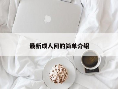 最新成人网的简单介绍