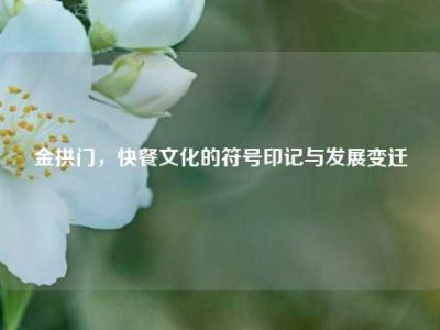金拱门，快餐文化的符号印记与发展变迁