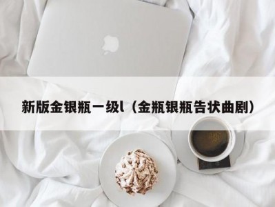 新版金银瓶一级l（金瓶银瓶告状曲剧）