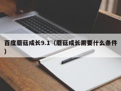 百度蘑菇成长9.1（蘑菇成长需要什么条件）