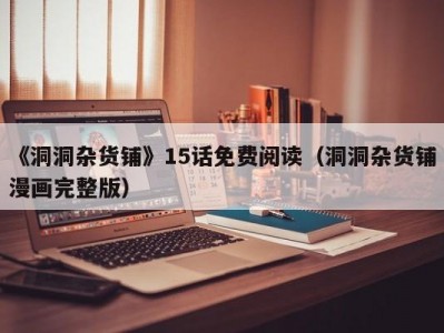 《洞洞杂货铺》15话免费阅读（洞洞杂货铺漫画完整版）