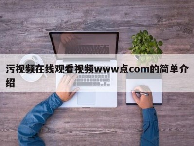 污视频在线观看视频www点com的简单介绍