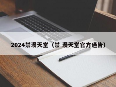 2024禁漫天堂（禁 漫天堂官方通告）