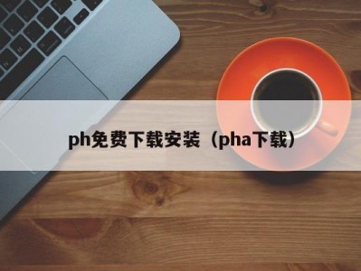ph免费下载安装（pha下载）