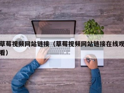 草莓视频网站链接（草莓视频网站链接在线观看）
