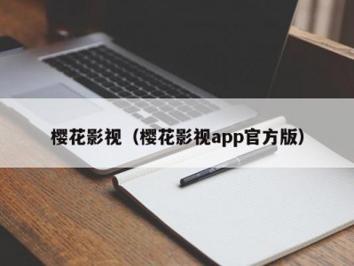 樱花影视（樱花影视app官方版）