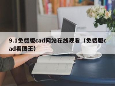 9.1免费版cad网站在线观看（免费版cad看图王）