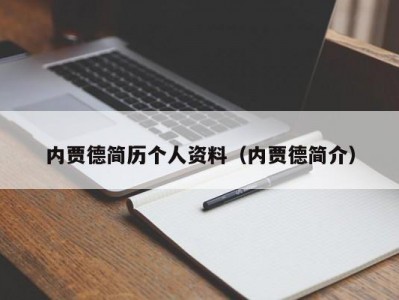 内贾德简历个人资料（内贾德简介）