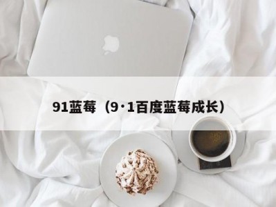 91蓝莓（9·1百度蓝莓成长）