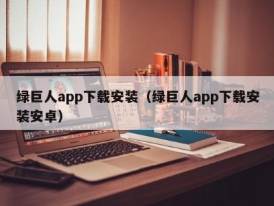 绿巨人app下载安装（绿巨人app下载安装安卓）