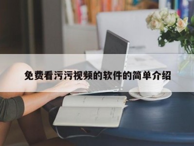 免费看污污视频的软件的简单介绍