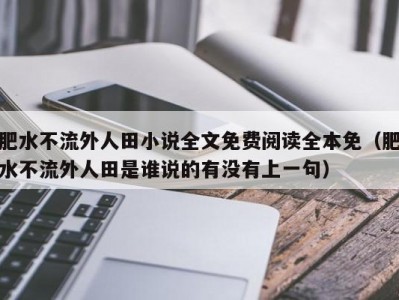肥水不流外人田小说全文免费阅读全本免（肥水不流外人田是谁说的有没有上一句）