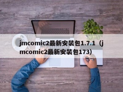 jmcomic2最新安装包1.7.1（jmcomic2最新安装包173）
