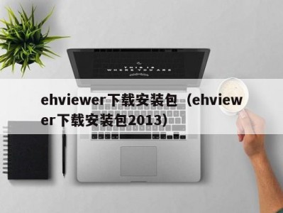 ehviewer下载安装包（ehviewer下载安装包2013）
