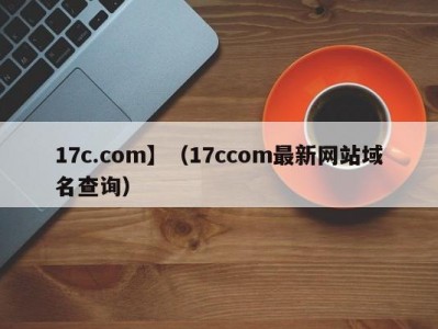17c.com】（17ccom最新网站域名查询）