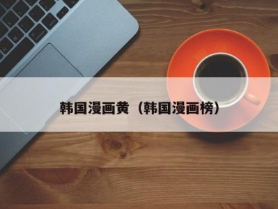 韩国漫画黄（韩国漫画榜）