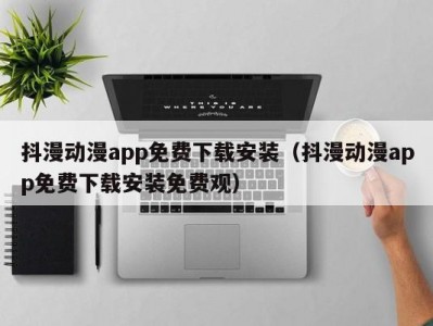 抖漫动漫app免费下载安装（抖漫动漫app免费下载安装免费观）