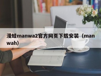 漫蛙manwa2官方网页下载安装（manwah）