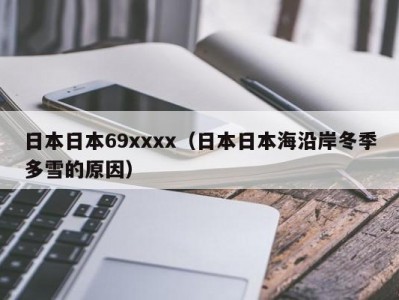 日本日本69xxxx（日本日本海沿岸冬季多雪的原因）